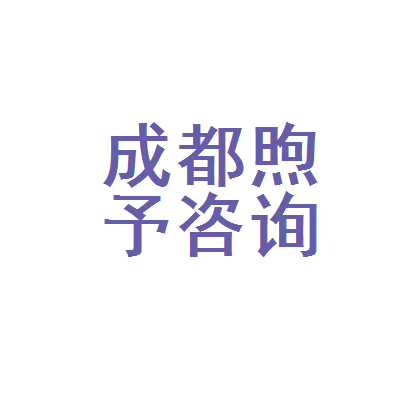 成都煦予教育咨询 您的专业成都咨询服务伙伴