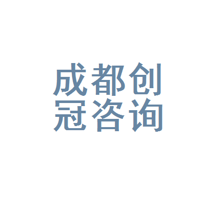 成都创冠教育咨询 深耕本土的成都咨询服务实践