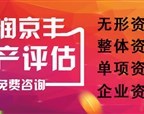 成都企业评估、工厂评估、养殖场评估、苗木评估、果园拆迁评估——一站式专业咨询服务